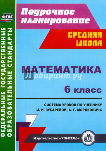 Математика. 6 класс. Система уроков по учебнику И.И.Зубаревой, А.Г.Мордковича. ФГОС