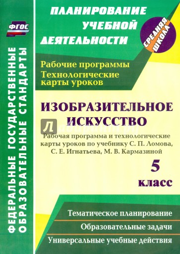 Изобразительное искусство. 5 кл. Раб. прогр. и технологич. карты уроков по уч.С.П.Ломова и др. ФГОС