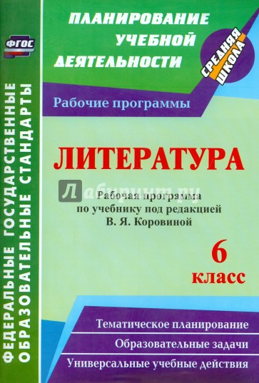 Литература. 6 класс. Рабочая программа по учебнику под редакцией В.Я.Коровиной. ФГОС