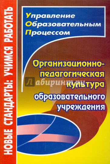 Организационно-педагогическая культура образовательного учреждения