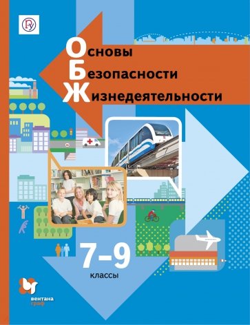 Основы безопасности жизнедеятельности. 7-9 класс. Учебник. ФГОС