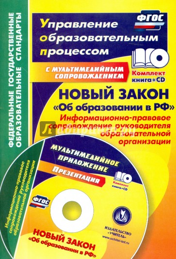 Новый закон "Об образовании в РФ": информационно-правовое сопровождение. ФГОС (+CD)