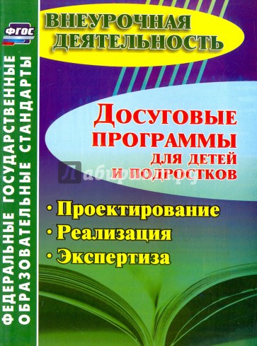 Досуговые программы для детей и подростков. Проектирование. Реализация. Экспертиза