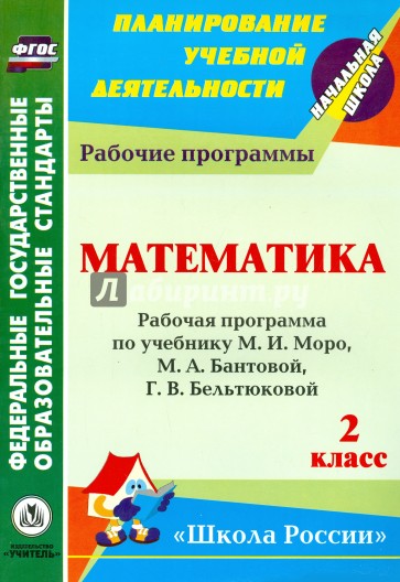 Математика. 2 класс: рабочая программа по учебнику М.И. Моро, М.А. Бантовой и др. ФГОС