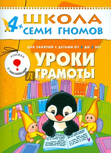 Уроки грамоты.Развитие и обучение детей  от 4 до 5 лет.