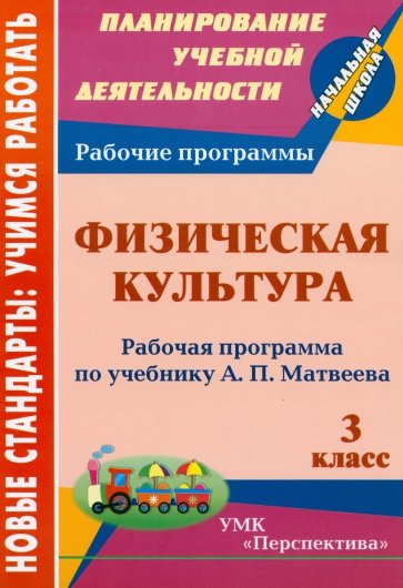 Физическая культура. 3 класс. Рабочая программа по учебнику А.П. Матвеева