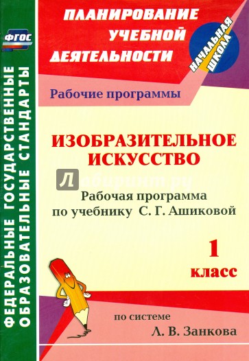 Изобразительное искусство. 1 класс: рабочая программа по учебнику С. Г. Ашиковой. ФГОС