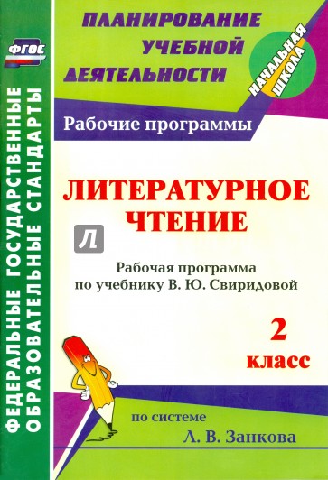 Литературное чтение. 2 класс: рабочая программа по учебнику В. Ю. Свиридовой. ФГОС