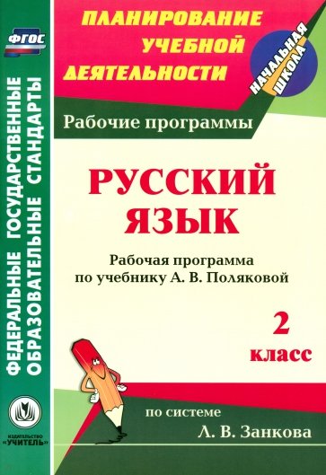 Русский язык. 2 класс. Рабочая программа по учебнику А. В. Поляковой