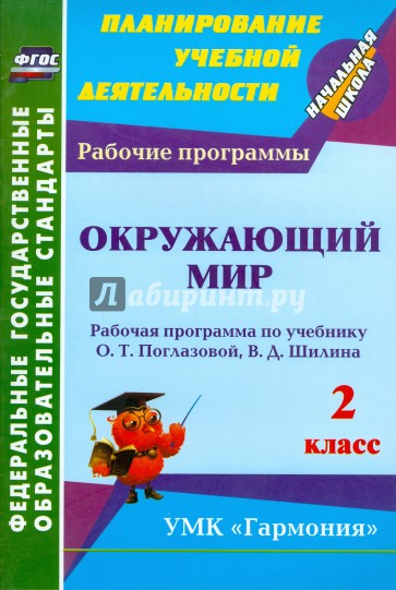 Окружающий мир. 2 класс: рабочая программа по учебнику О. Т. Поглазовой, В. Д. Шилина. ФГОС