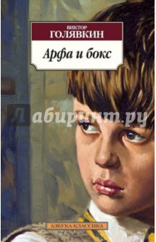 Обложка книги Арфа и бокс, Голявкин Виктор Владимирович