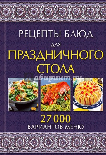 Рецепты блюд для праздничного стола. 27 000 вариантов меню