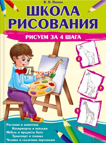 Школа рисования. Рисуем за 4 шага