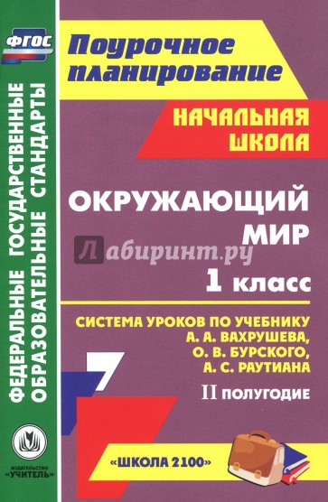 Окружающий мир. 1 класс. Система уроков по учебнику А.А.Вахрушева, О.В.Бурского. 2 полугодие