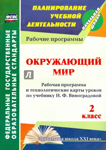 Окружающий мир. 2 кл. Рабочая программа и технологические карты уроков по уч. Н.Ф. Виноградовой.ФГОС