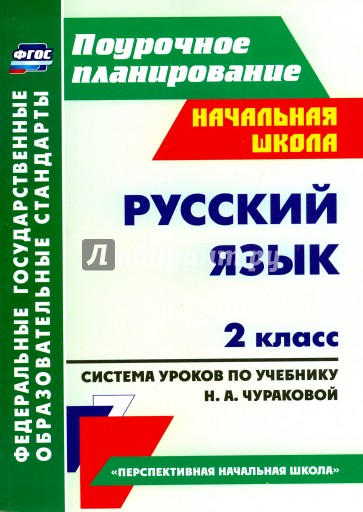 Русский язык. 2 класс. Система уроков по учебнику Н.А. Чураковой. ФГОС