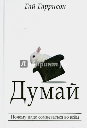 Думай