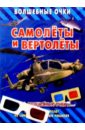 Самолеты и вертолеты вертолеты и самолеты vtech ракета 80 191826