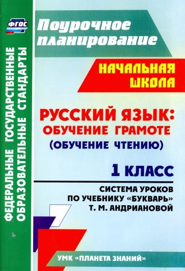 Русский язык. Обучение грамоте (обучение чтению). 1 класс. Система уроков по учебн. "Букварь". ФГОС