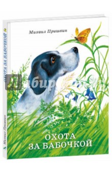 Обложка книги Охота за бабочкой, Пришвин Михаил Михайлович
