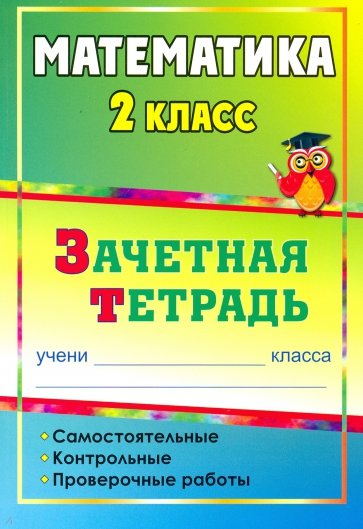 Математика. 2 класс. Самостоятельные, контрольные, проверочные работы. Зачетная тетрадь. ФГОС