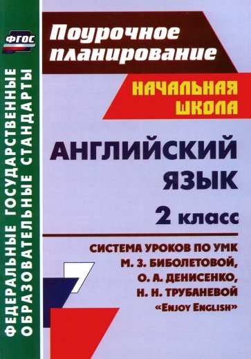 Английский язык. 2 класс. Система уроков по УМК М.З.Биболетовой, О.А.Денисенко "Enjoy English"