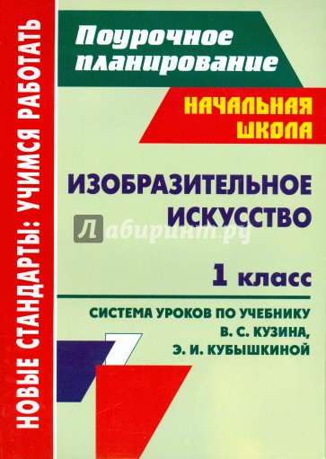 Изобразительное искусство. 1 класс. Система уроков по учебнику В.С.Кузина, Э.И.Кубышкиной