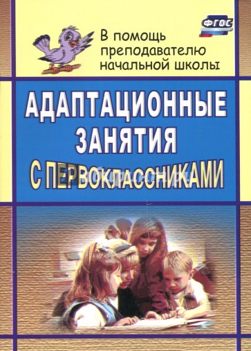 Адаптационные занятия с первоклассниками. ФГОС