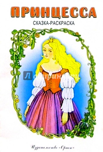 Принцесса: Принцесса на горошине (красная)