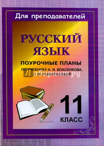 Русский язык. 11 класс. Поурочные планы по учебнику А.И. Власенкова, Л.М. Рыбченковой