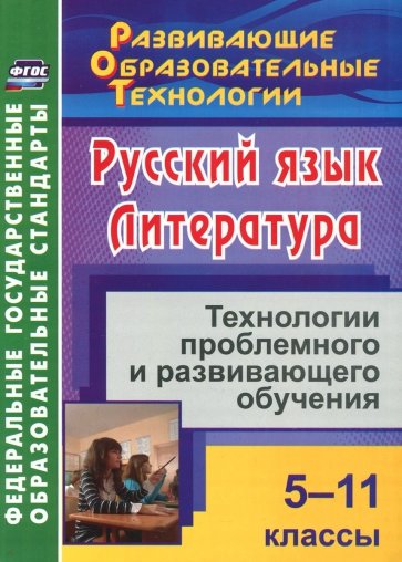 Русский язык. Литература. 5-11 классы. Технологии проблемного и развивающего обучения