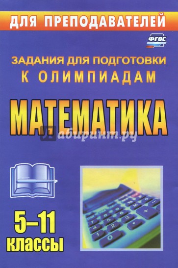 Олимпиадные задания по математике. 5-11 классы