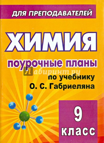 Химия. 9 класс. Поурочные планы по учебнику О.С.Габриеляна