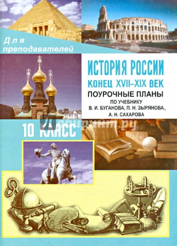 История России. Конец XVII-XIX век. 10 класс. Поурочные планы по учебнику В.И.Буганова и др.