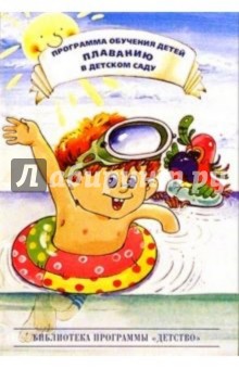 Обложка книги Программа обучения детей плаванию в детском саду, Воронова Е.К.