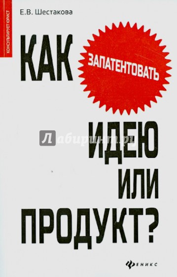 Как запатентовать идею или продукт?