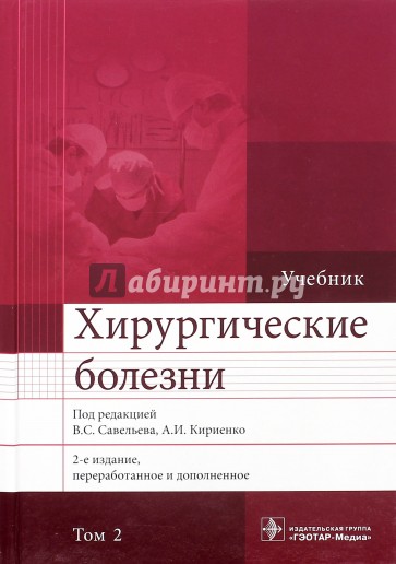 Хирургические болезни. Учебник. В 2-х томах. Т.2