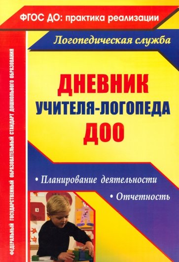 Дневник учителя-логопеда ДОУ. Планирование деятельности, отчетность