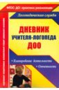 Дневник учителя-логопеда ДОУ. Планирование деятельности, отчетность ФГОС ДО