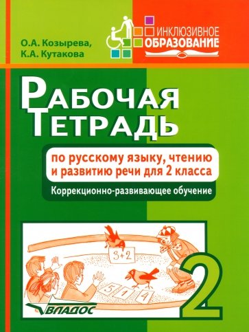 Рабочая тетрадь по русскому языку, чтению и развитию речи для 2 класса коррекционно-разв. обучения