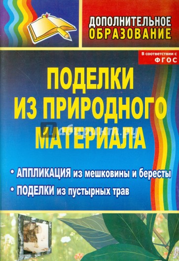 Поделки из природного материала: аппликация из мешковины и бересты, поделки из пустырных трав. ФГОС