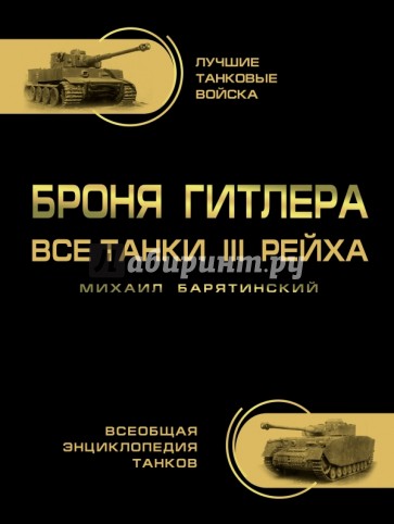 Броня Гитлера. Все танки III Рейха. Самая полная энциклопедия