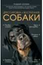Дрессировка и воспитание собаки - Шкляев Андрей Николаевич
