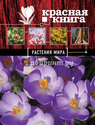 Красная книга. Растения мира