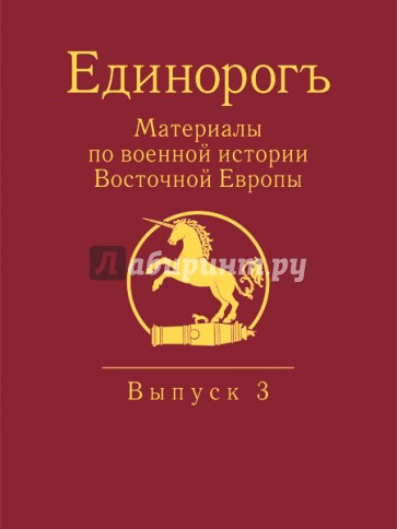 Единорогъ. Материалы по военной истории Восточной Европы эпохи Средних веков и Раннего Нового времен