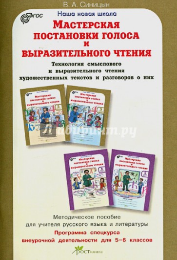 Мастерская выразительного чтения. 5-6 класс. Методическое пособие