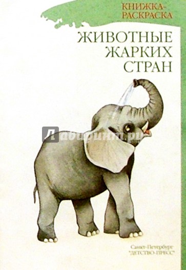 Животные жарких стран/раскраска