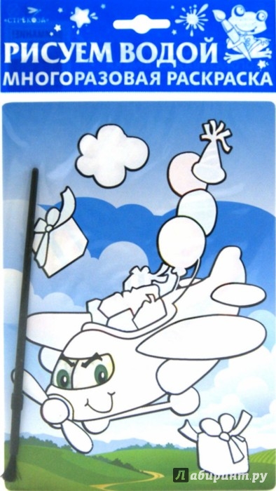 Иллюстрация 1 из 4 для Водная раскраска на картоне "Самолет. Пароход" | Лабиринт - книги. Источник: Лабиринт