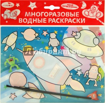 Водная раскраска "Космос"