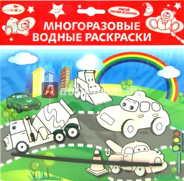 Водная раскраска "Спецтранспорт"